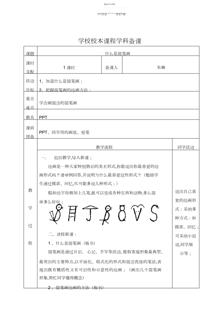 2022年小学简笔画校本课程教案.docx_第1页