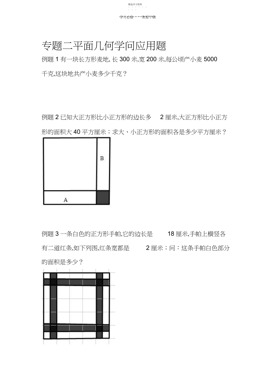 2022年小学专题二平面几何知识应用题.docx_第1页