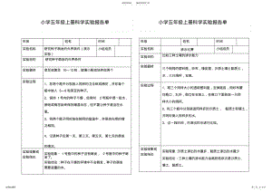 2022年小学科学五年级上册实验报告单 .pdf