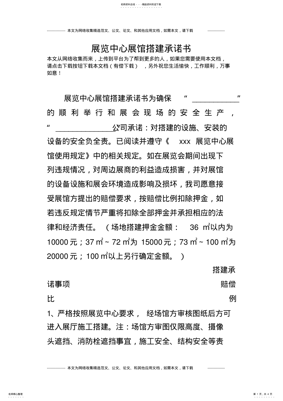 2022年展览中心展馆搭建承诺书 2.pdf_第1页