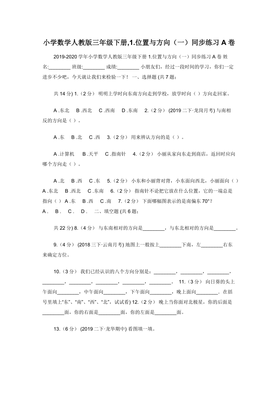 小学数学人教版三年级下册-1.位置与方向（一）同步练习A卷.docx_第1页