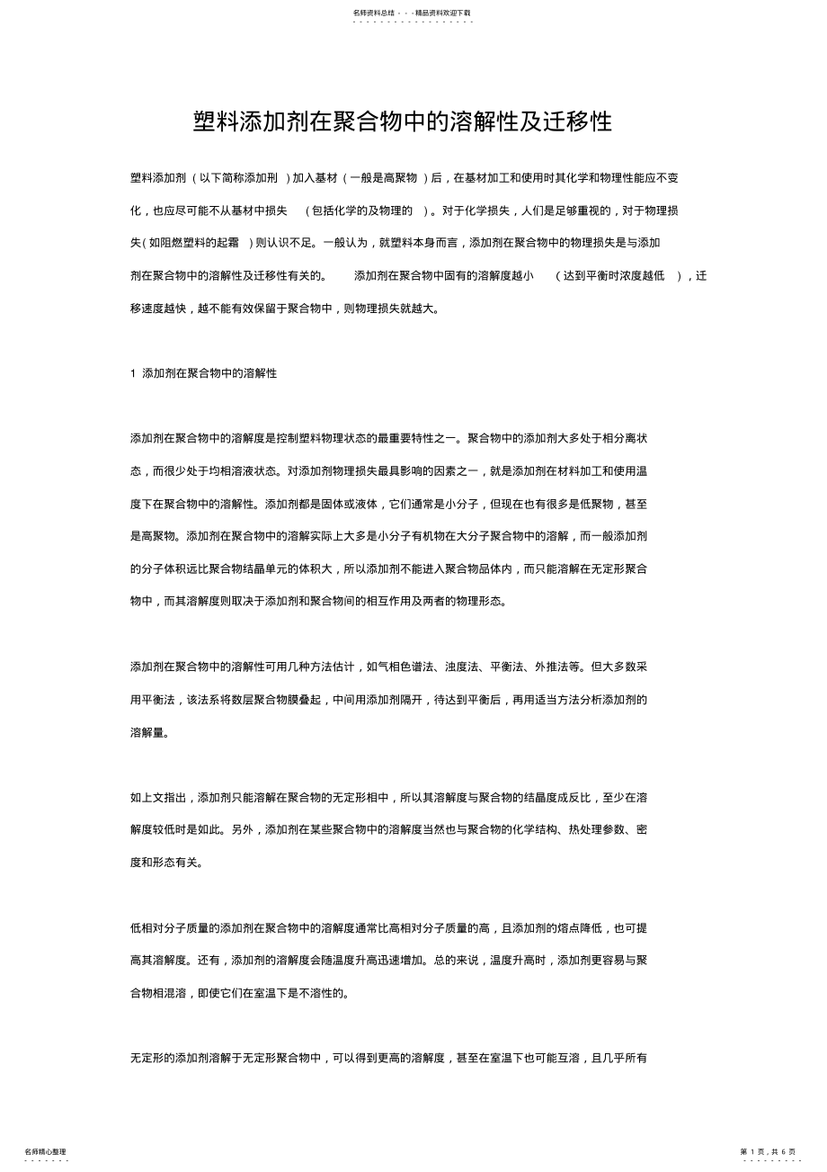 2022年塑料添加剂在聚合物中的溶解性及迁移性 .pdf_第1页