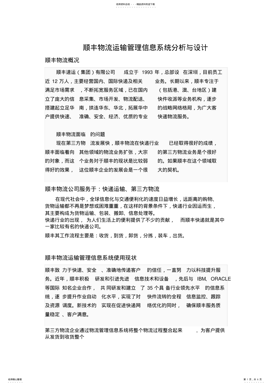 2022年顺丰物流运输管理信息系统分析与设计 .pdf_第1页