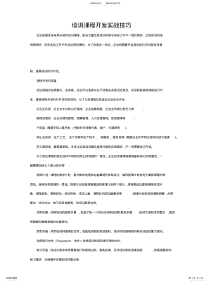 2022年培训课程开发实战方法 .pdf