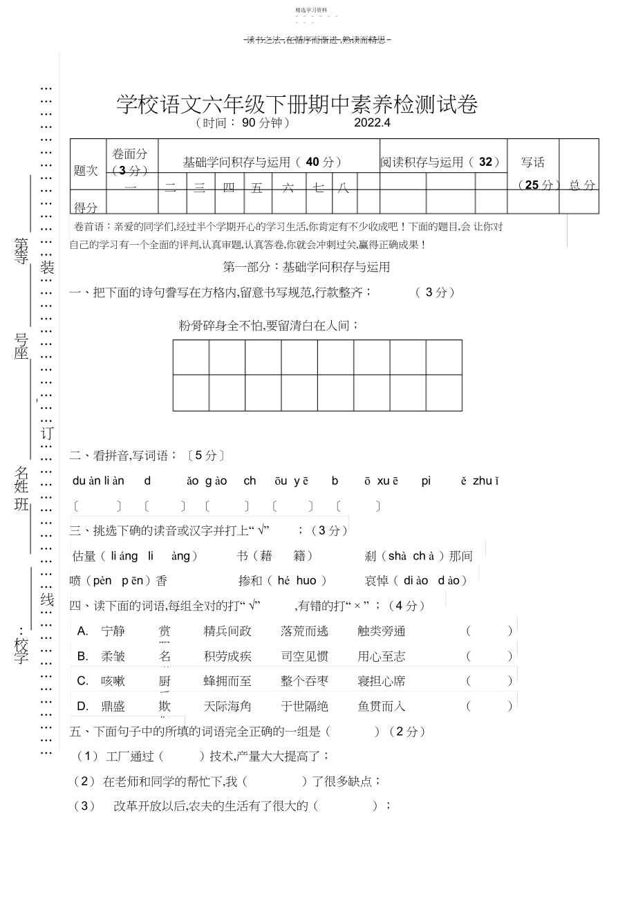 2022年小学语文六年级下册期中素质检测试卷.docx_第1页