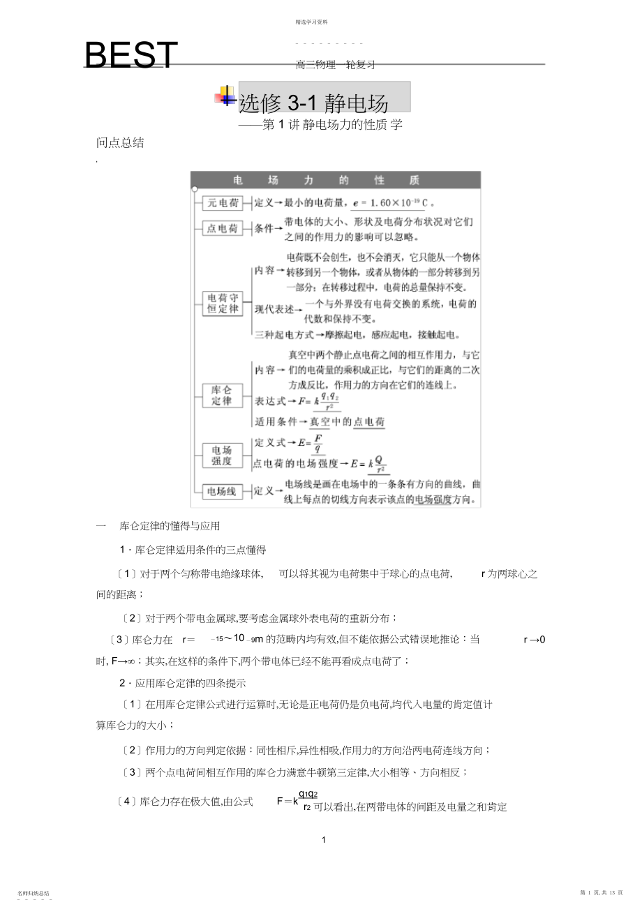 2022年静电场力的性质.docx_第1页