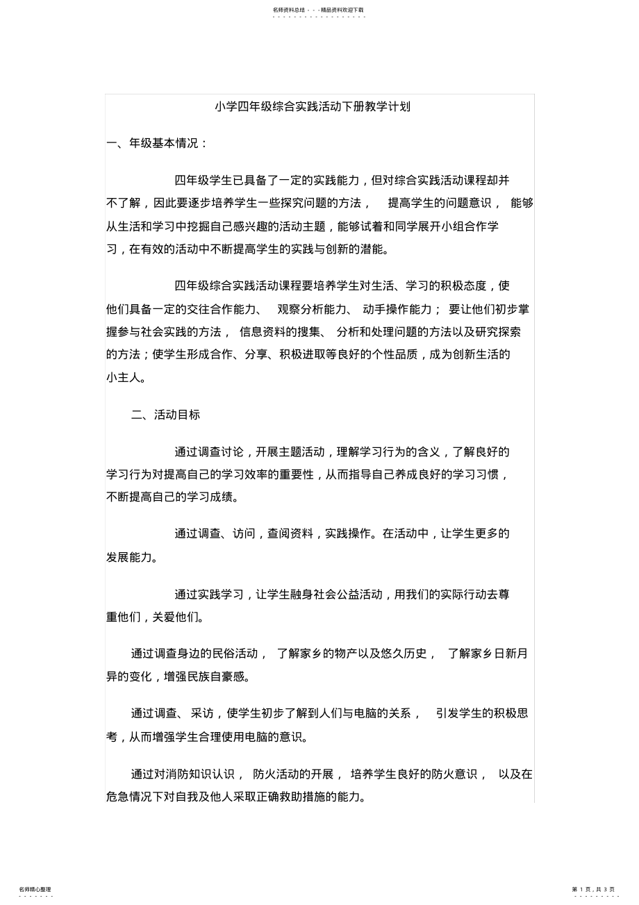 2022年小学四年级综合实践活动教学计划 .pdf_第1页