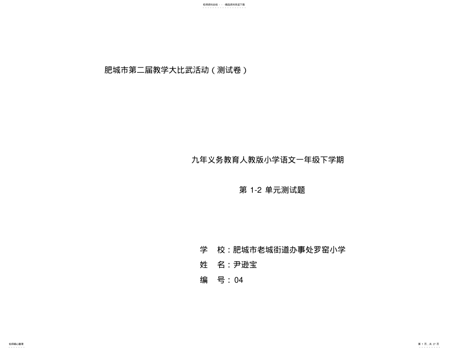 2022年完整word版,小学一年级语文试卷分析 .pdf_第1页