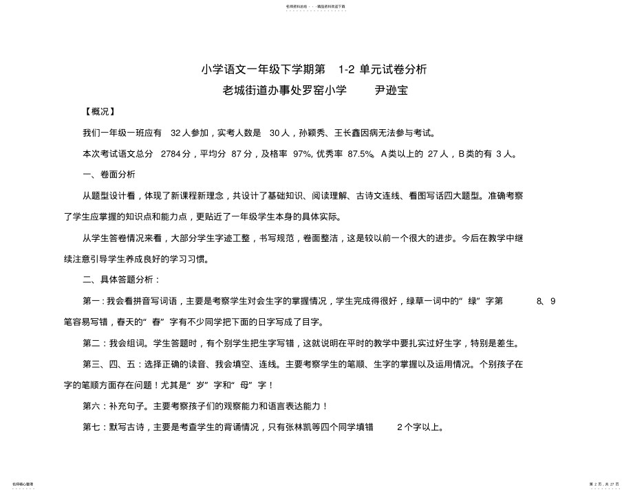 2022年完整word版,小学一年级语文试卷分析 .pdf_第2页