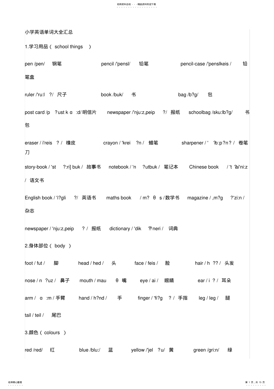 2022年小学英语单词大全汇总,推荐文档 .pdf_第1页