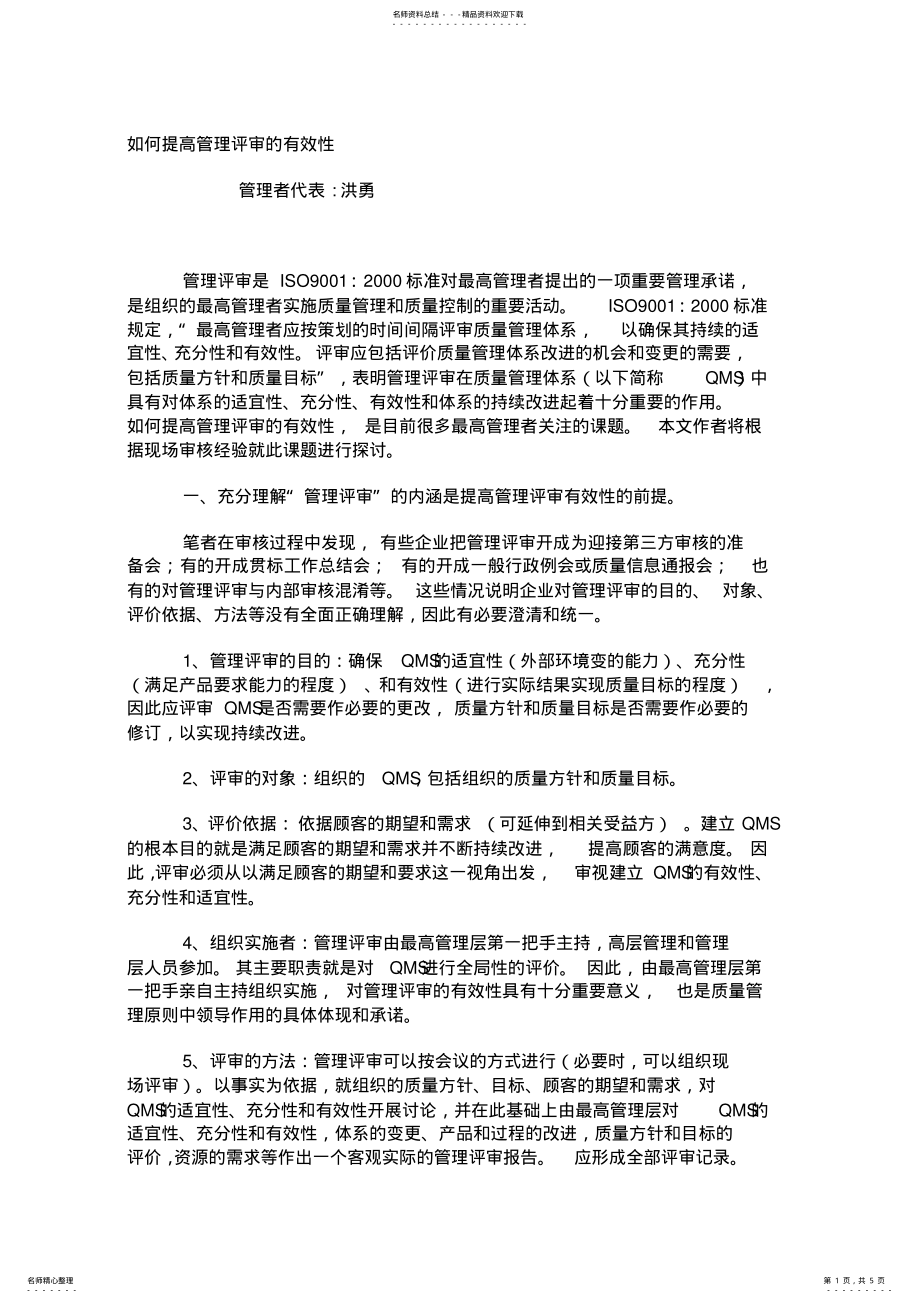 2022年如何提高管理评审的有效性 .pdf_第1页