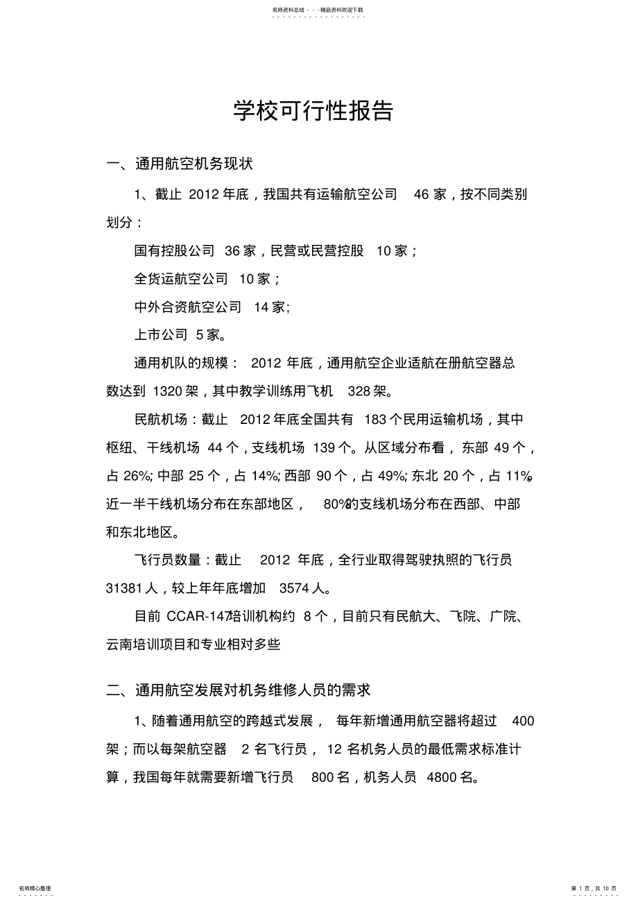 2022年学校可行性报告 .pdf_第1页