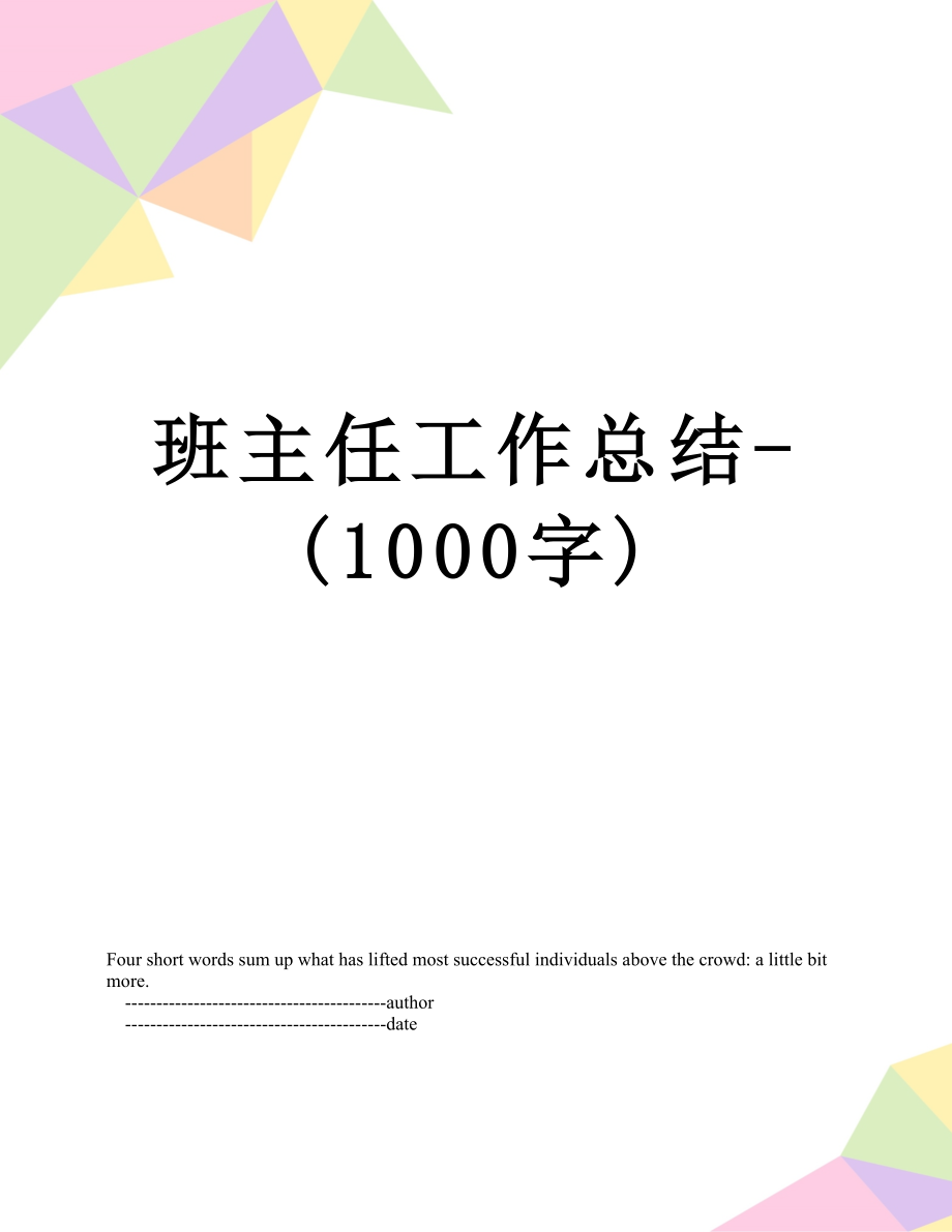 班主任工作总结-(1000字).doc_第1页