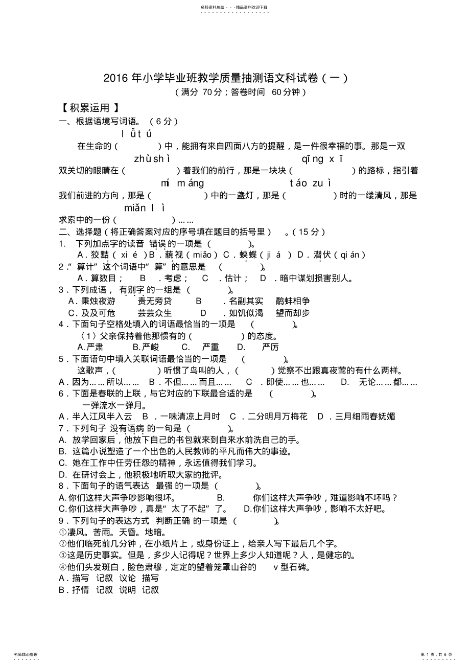 2022年小学毕业班教学质量抽测语文科试卷 .pdf_第1页