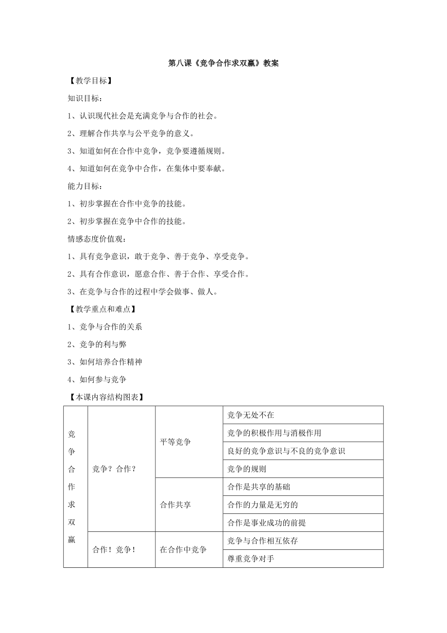 品德道德与法治八上思想品德：人教版新课标八年级上第八课-竞争合作求双赢-教案公开课教案教学设计课件测.doc_第1页