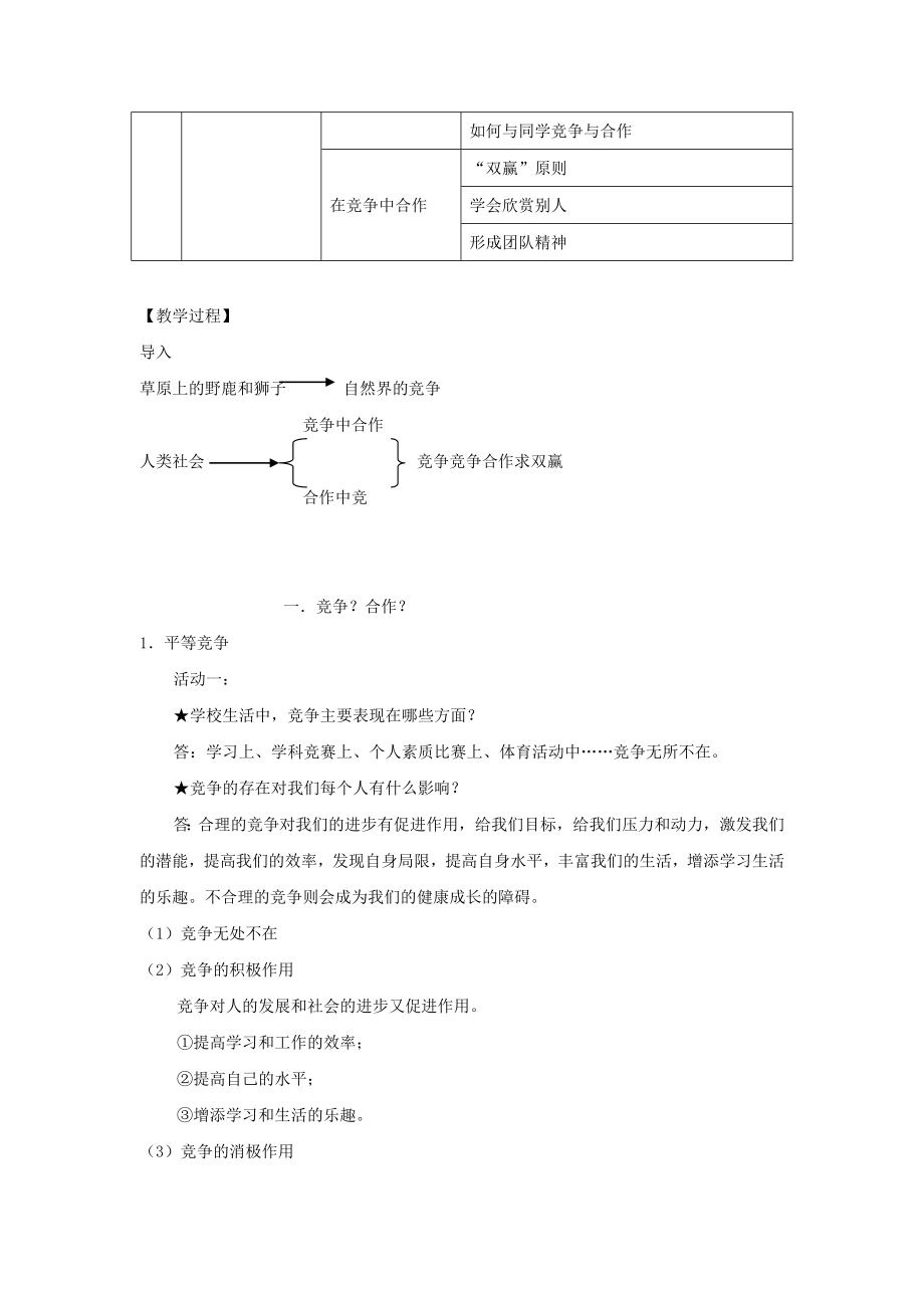 品德道德与法治八上思想品德：人教版新课标八年级上第八课-竞争合作求双赢-教案公开课教案教学设计课件测.doc_第2页