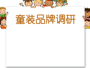 童装品牌调研ppt课件.ppt