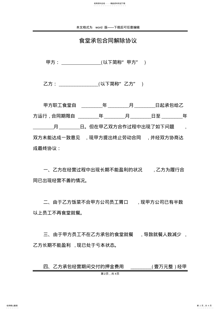 2022年食堂承包合同解除协议 .pdf_第2页