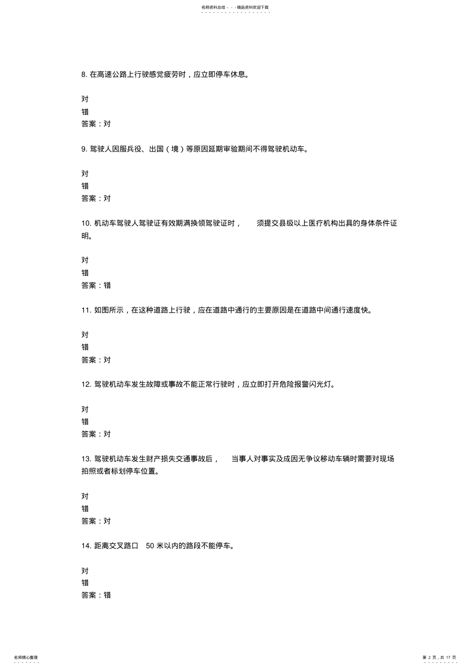 2022年山东驾校一点通模拟考试c- 29.pdf_第2页