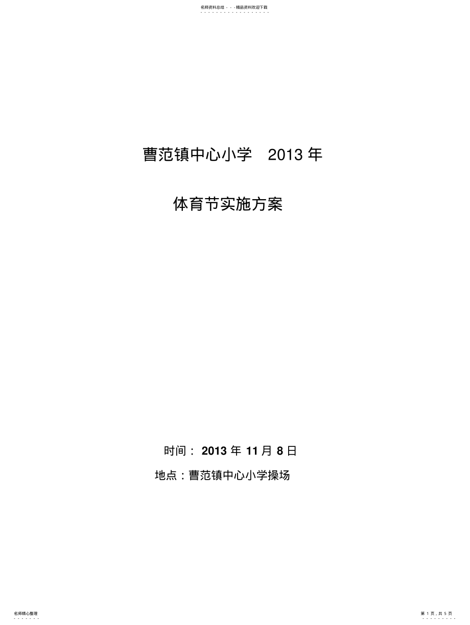 2022年小学秋季趣味运动会 .pdf_第1页