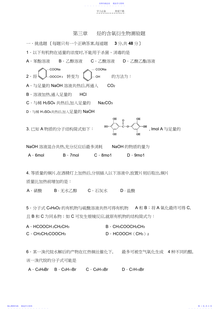 2022年高二化学试题高二化学选修五第三章《烃的含氧衍生物》单元测试题.docx_第1页