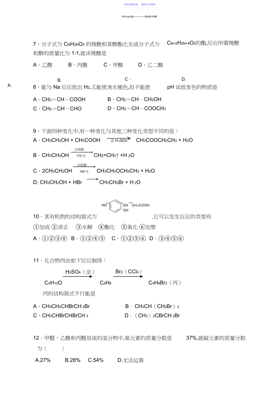 2022年高二化学试题高二化学选修五第三章《烃的含氧衍生物》单元测试题.docx_第2页