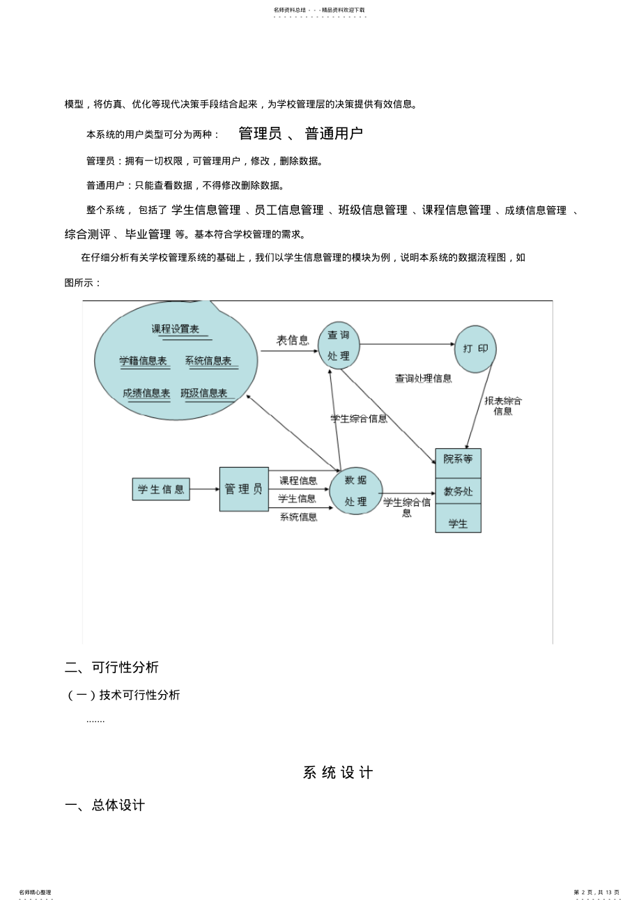 2022年学校管理系统开发设计说明 .pdf_第2页