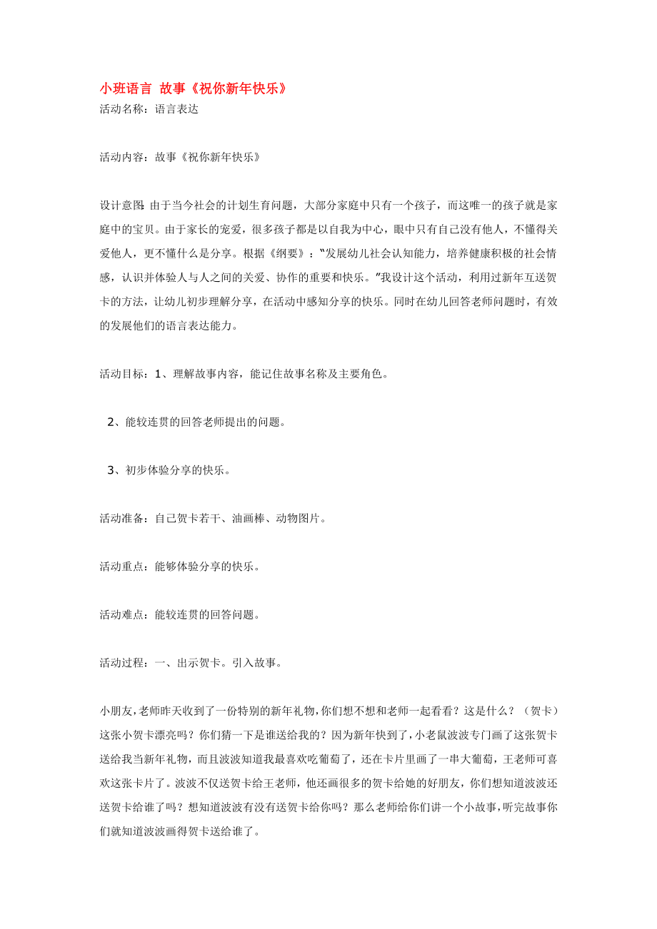 幼儿园大班中班小班小班语言-故事优秀教案优秀教案课时作业课时训练.doc_第1页