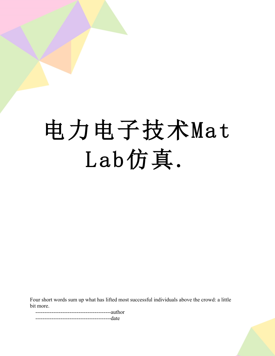 电力电子技术MatLab仿真..doc_第1页