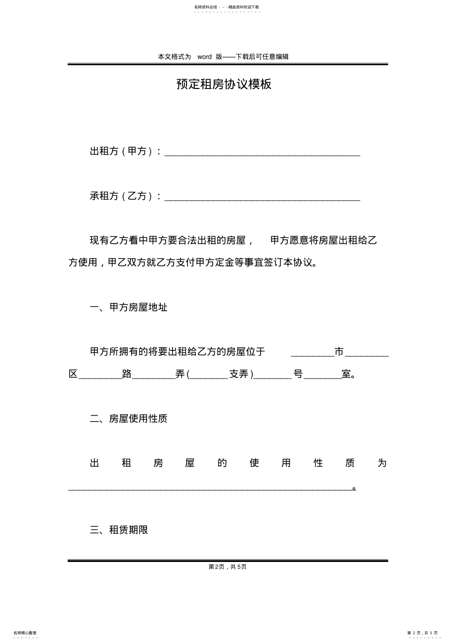 2022年预定租房协议模板 .pdf_第2页