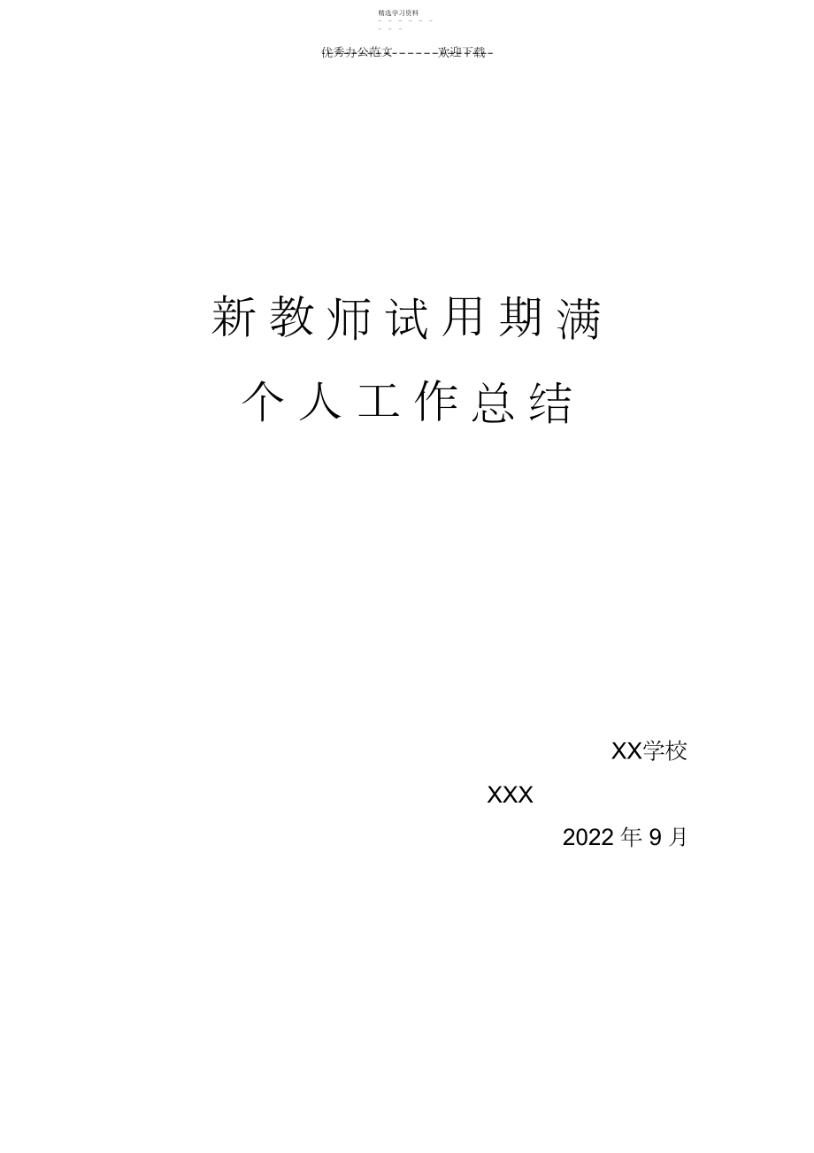 2022年小学教师试用期满个人工作总结.docx_第1页