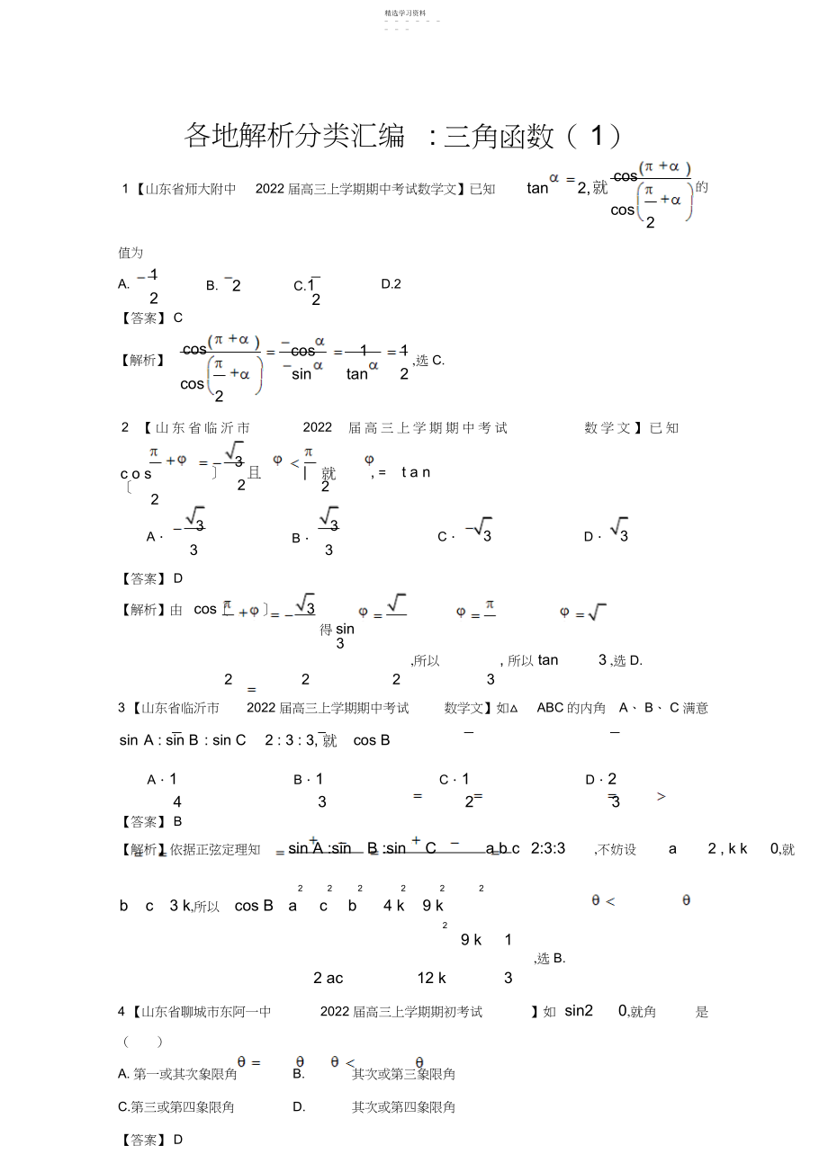 2022年备考各地试题解析分类汇编一文科数学三角函数.docx_第1页