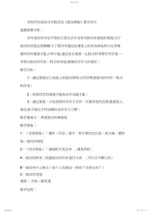 2022年小学四年级综合实践活动《指纹探秘》教学设计.docx