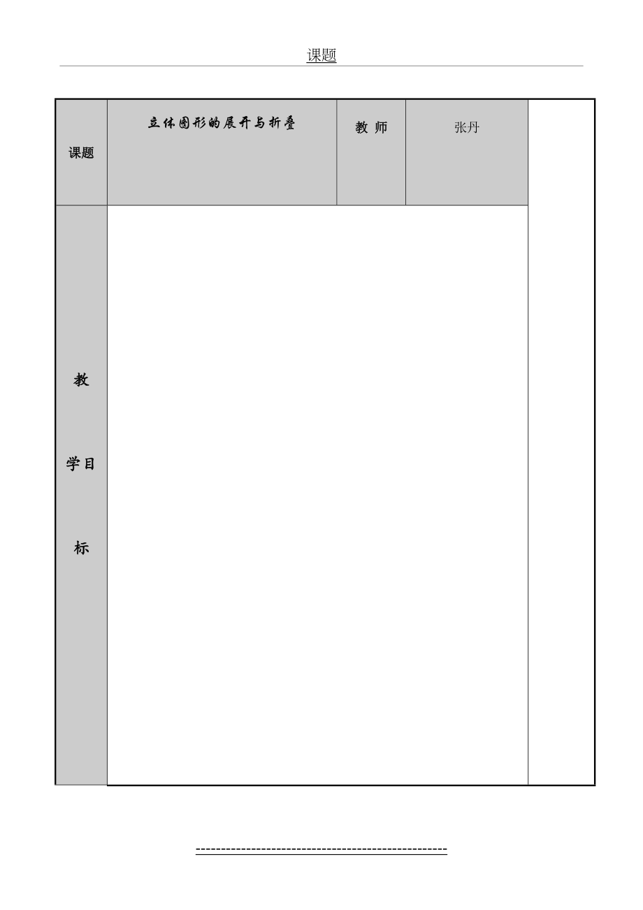 立体图形的展开与折叠(教案).doc_第2页