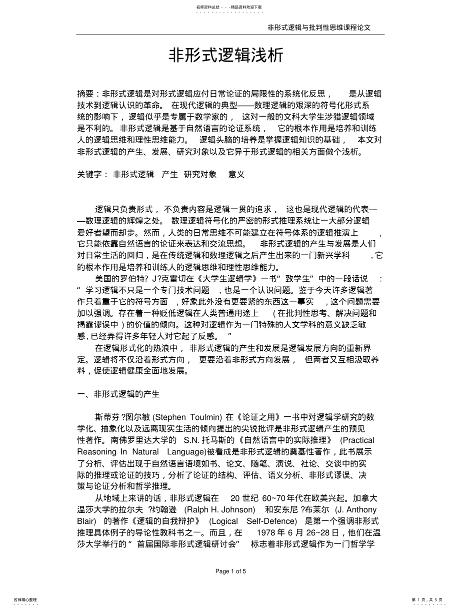 2022年非形式逻辑浅析 .pdf_第1页