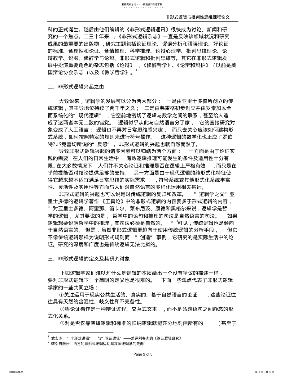 2022年非形式逻辑浅析 .pdf_第2页