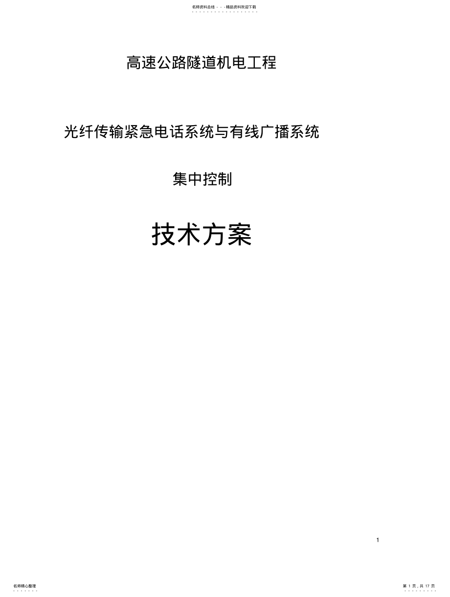 2022年隧道紧急电话有线广播系统方案 .pdf_第1页