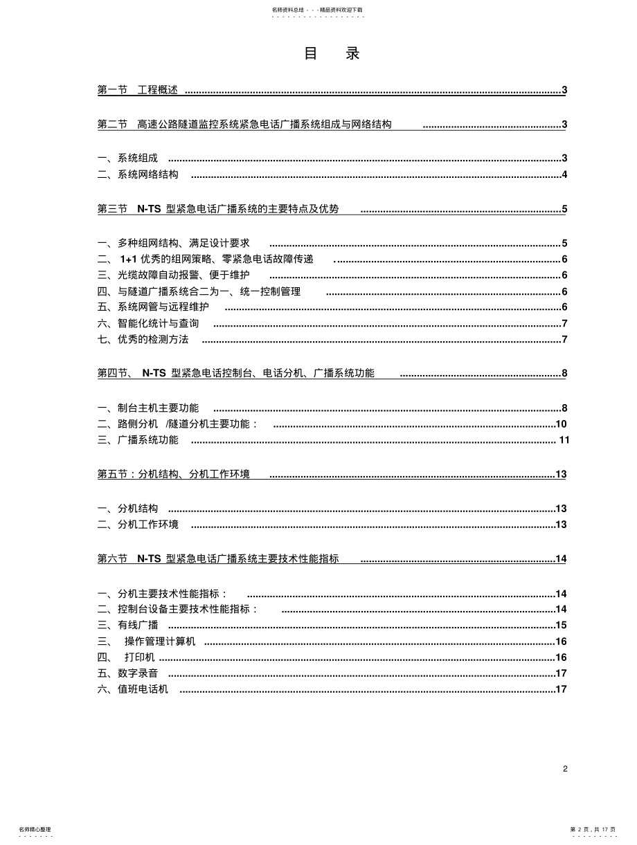 2022年隧道紧急电话有线广播系统方案 .pdf_第2页