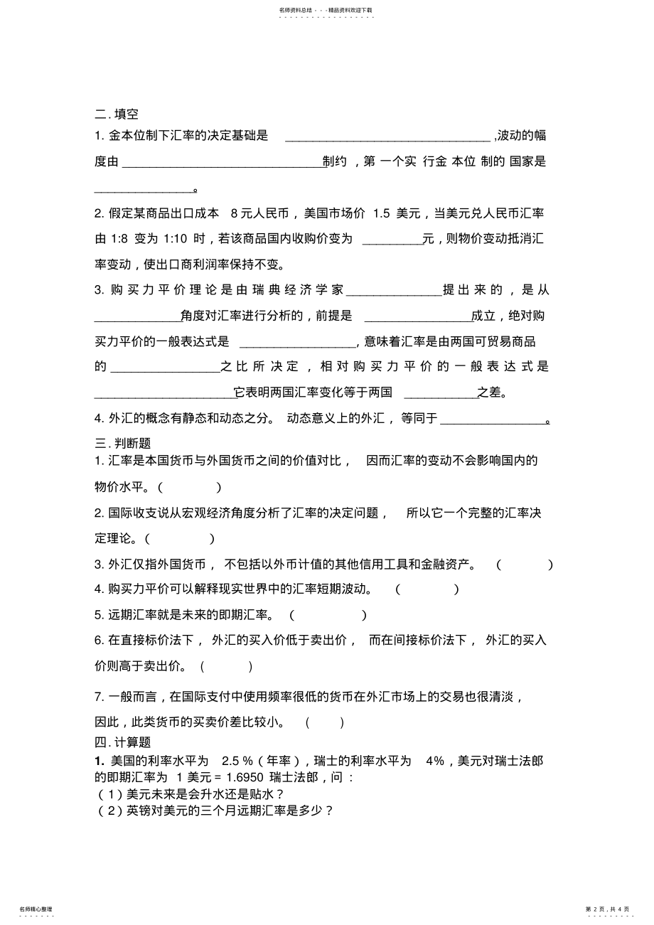 2022年外汇与汇率习题 .pdf_第2页