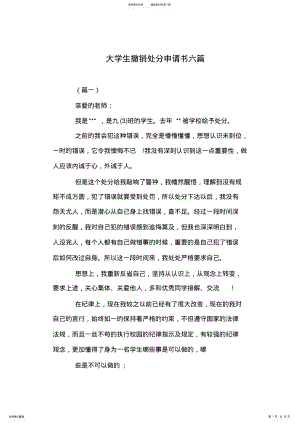 2022年大学生撤销处分申请书六篇 .pdf