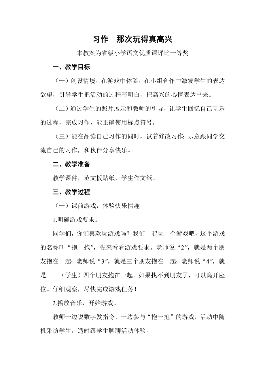 团队磨课版部编三上语文《习作--那次玩得真高兴》获奖公开课教案教学设计二-【一等奖】.docx_第1页