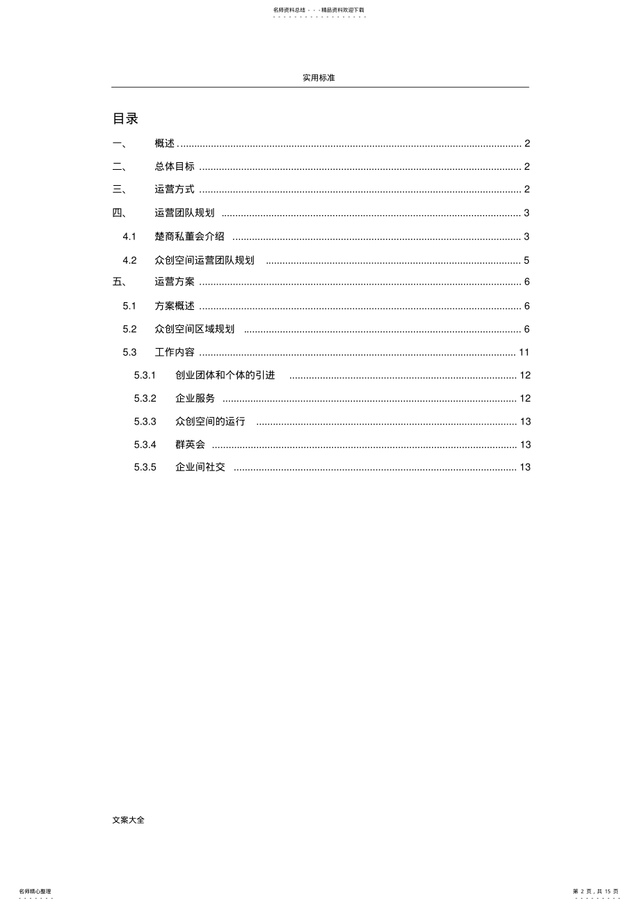 2022年大学生众创空间运营方案设计 .pdf_第2页