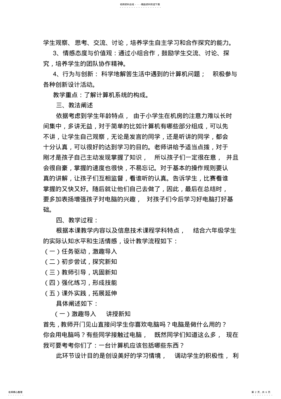 2022年小学计算机课程认识好朋友计算机说课稿与教案 .pdf_第2页