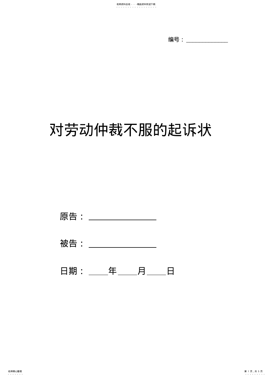 2022年对劳动仲裁不服的起诉状范本_ .pdf_第1页