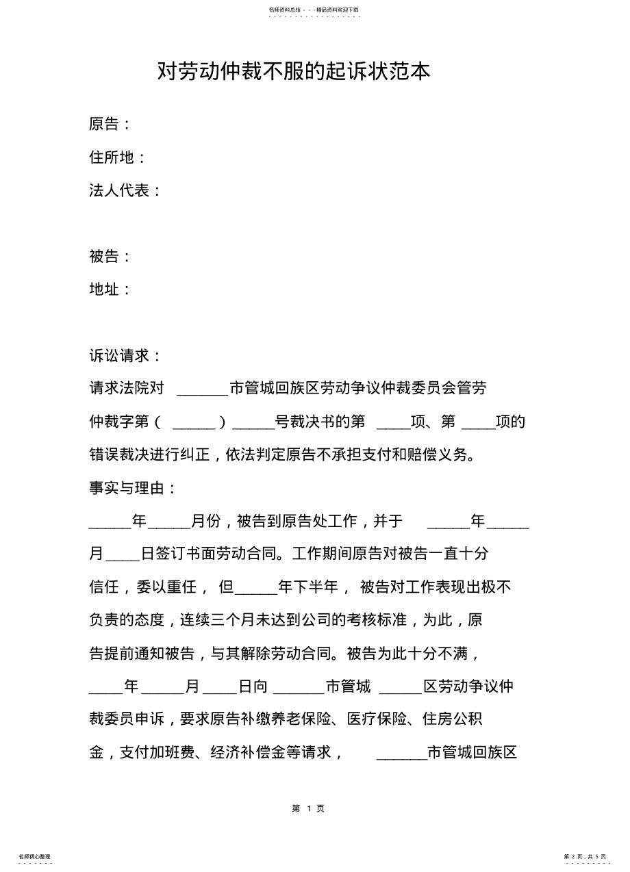 2022年对劳动仲裁不服的起诉状范本_ .pdf_第2页