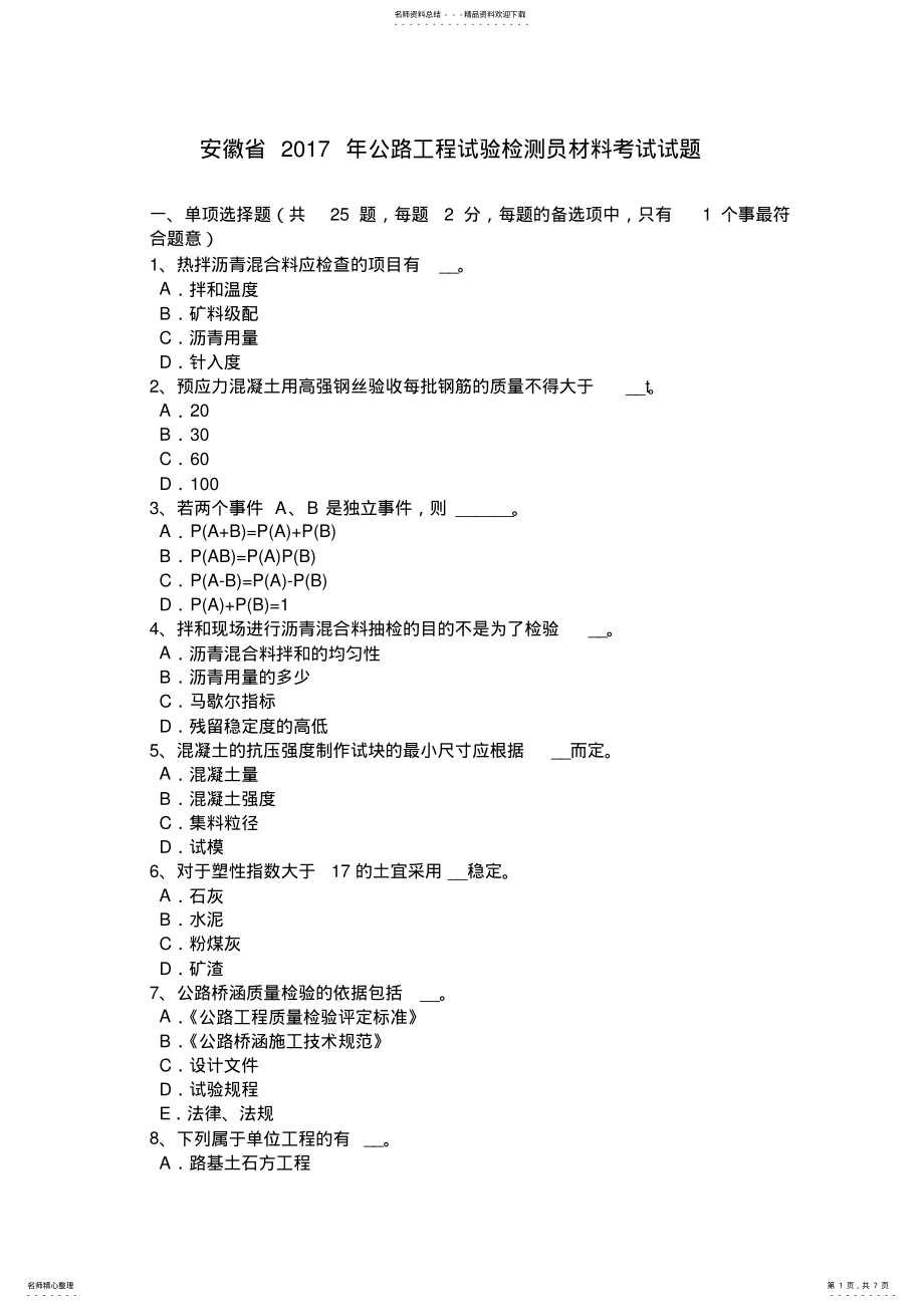 2022年安徽省公路工程试验检测员材料考试试题 .pdf_第1页