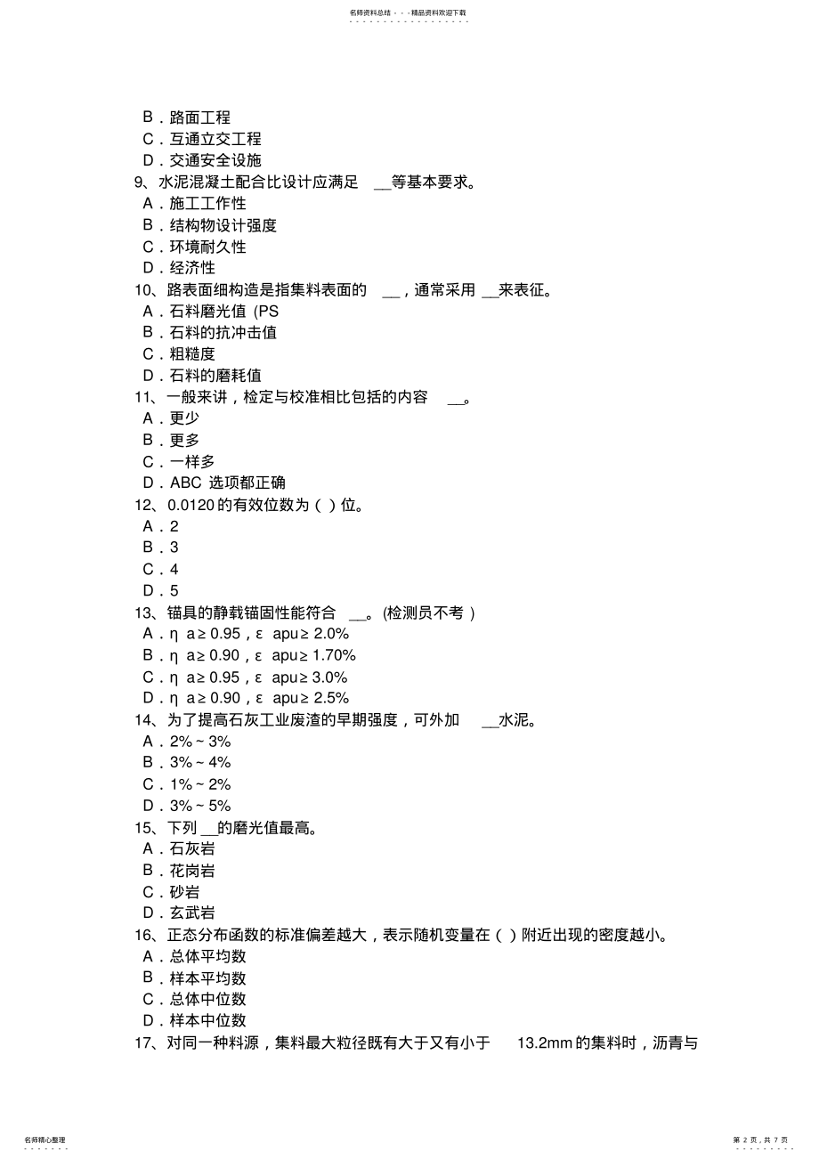 2022年安徽省公路工程试验检测员材料考试试题 .pdf_第2页