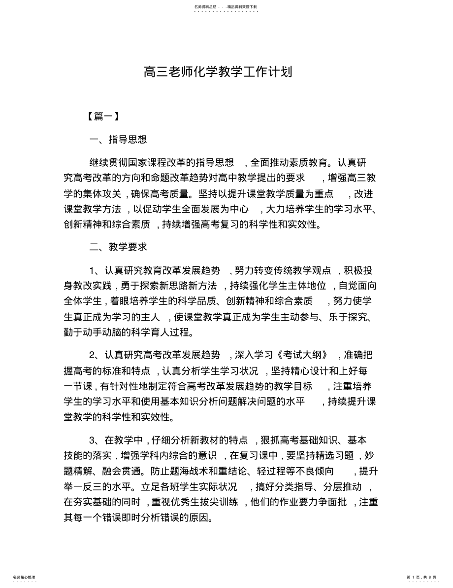 2022年高三老师化学教学工作计划 .pdf_第1页