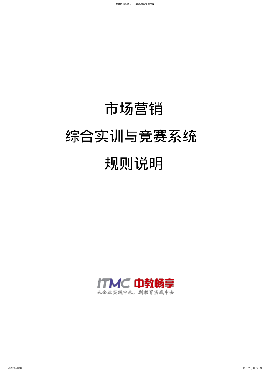 2022年市场营销综合实训与竞赛系统规则推荐 .pdf_第1页