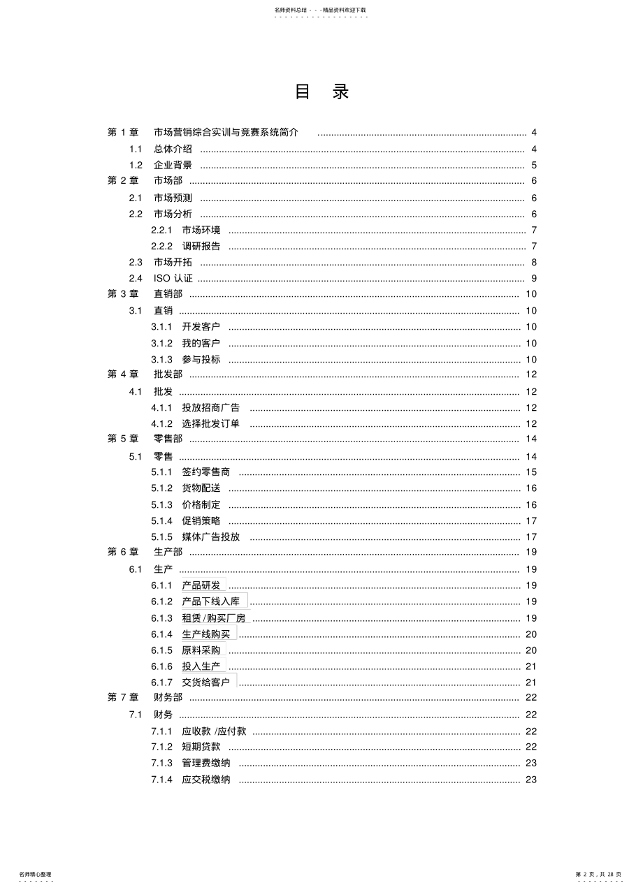 2022年市场营销综合实训与竞赛系统规则推荐 .pdf_第2页